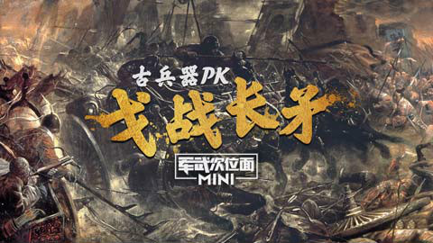 【军武MINI】34:古兵器PK 戈战长矛